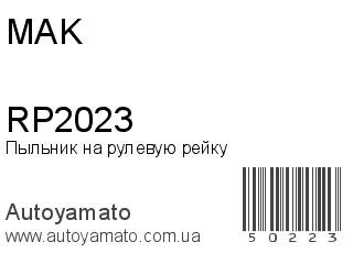 Пыльник на рулевую рейку RP2023 (MAK)